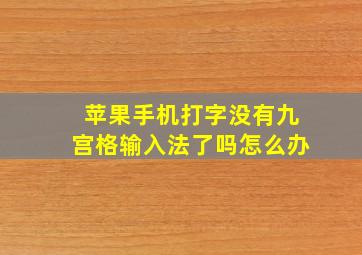 苹果手机打字没有九宫格输入法了吗怎么办