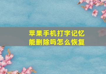 苹果手机打字记忆能删除吗怎么恢复