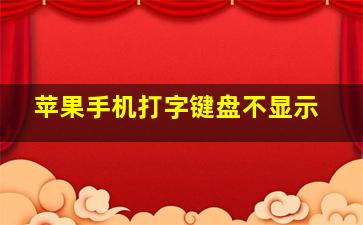 苹果手机打字键盘不显示