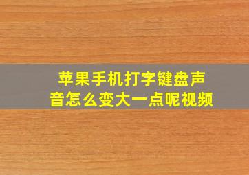 苹果手机打字键盘声音怎么变大一点呢视频