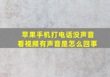 苹果手机打电话没声音看视频有声音是怎么回事