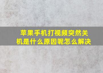 苹果手机打视频突然关机是什么原因呢怎么解决