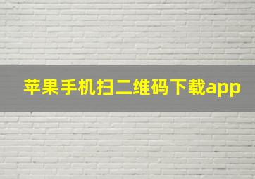 苹果手机扫二维码下载app