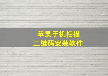 苹果手机扫描二维码安装软件