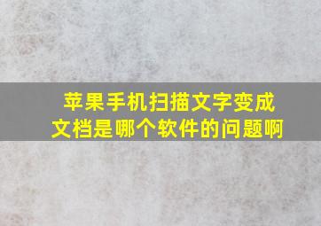 苹果手机扫描文字变成文档是哪个软件的问题啊