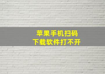 苹果手机扫码下载软件打不开