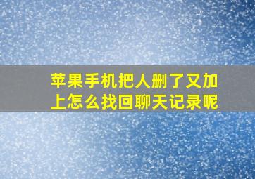 苹果手机把人删了又加上怎么找回聊天记录呢