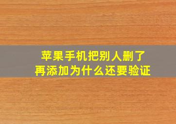 苹果手机把别人删了再添加为什么还要验证