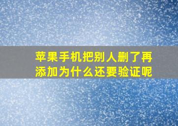 苹果手机把别人删了再添加为什么还要验证呢