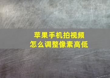 苹果手机拍视频怎么调整像素高低