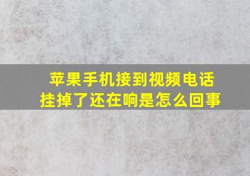 苹果手机接到视频电话挂掉了还在响是怎么回事