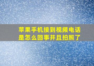 苹果手机接到视频电话是怎么回事并且拍照了