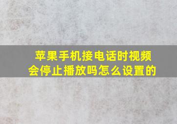 苹果手机接电话时视频会停止播放吗怎么设置的