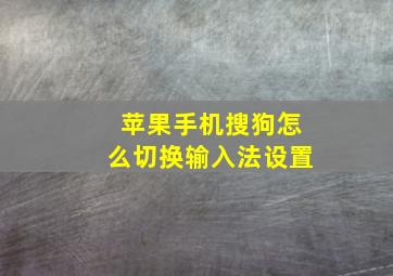 苹果手机搜狗怎么切换输入法设置