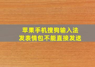 苹果手机搜狗输入法发表情包不能直接发送