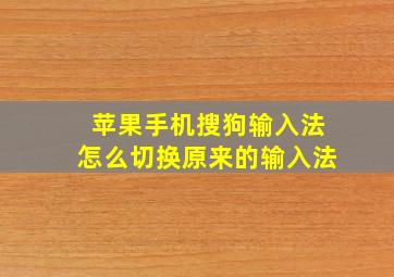 苹果手机搜狗输入法怎么切换原来的输入法