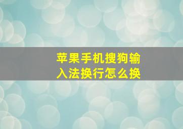 苹果手机搜狗输入法换行怎么换