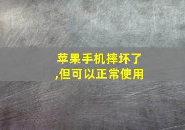 苹果手机摔坏了,但可以正常使用