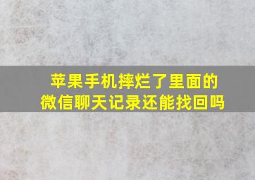 苹果手机摔烂了里面的微信聊天记录还能找回吗