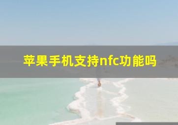 苹果手机支持nfc功能吗