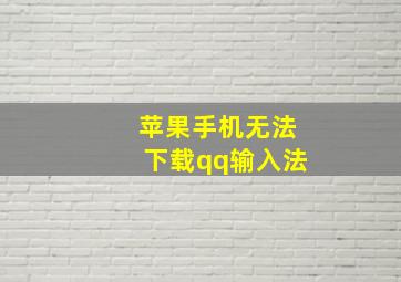 苹果手机无法下载qq输入法