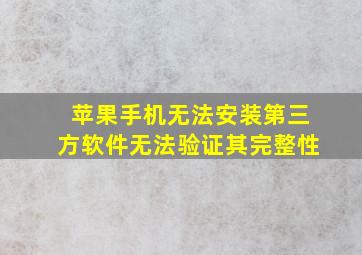 苹果手机无法安装第三方软件无法验证其完整性