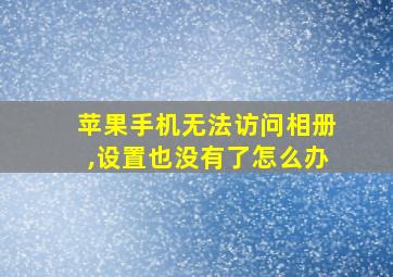 苹果手机无法访问相册,设置也没有了怎么办