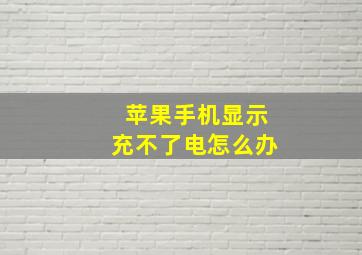 苹果手机显示充不了电怎么办