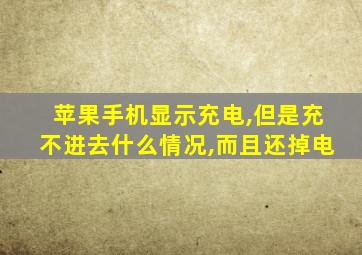 苹果手机显示充电,但是充不进去什么情况,而且还掉电