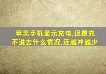 苹果手机显示充电,但是充不进去什么情况,还越冲越少