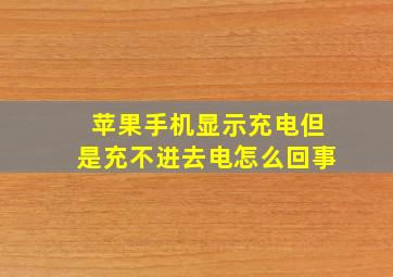 苹果手机显示充电但是充不进去电怎么回事