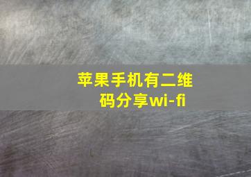 苹果手机有二维码分享wi-fi