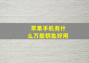 苹果手机有什么万能钥匙好用