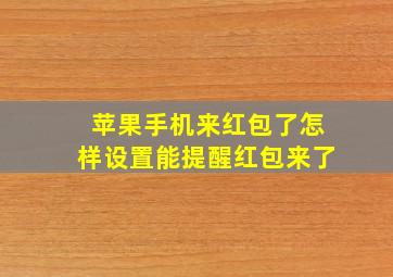 苹果手机来红包了怎样设置能提醒红包来了