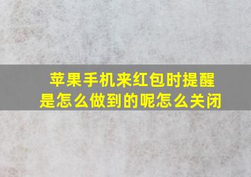 苹果手机来红包时提醒是怎么做到的呢怎么关闭