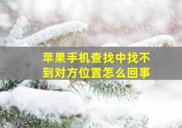 苹果手机查找中找不到对方位置怎么回事