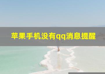 苹果手机没有qq消息提醒