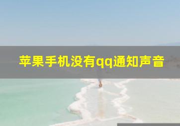 苹果手机没有qq通知声音