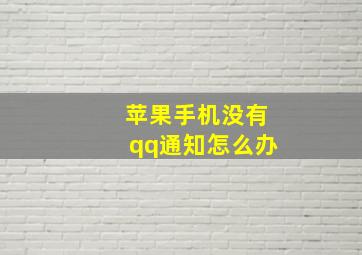 苹果手机没有qq通知怎么办