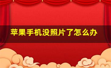 苹果手机没照片了怎么办