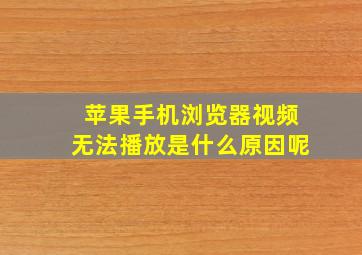 苹果手机浏览器视频无法播放是什么原因呢