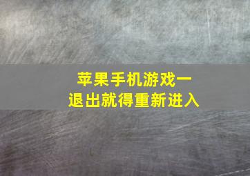 苹果手机游戏一退出就得重新进入