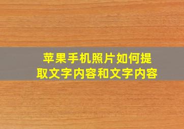 苹果手机照片如何提取文字内容和文字内容