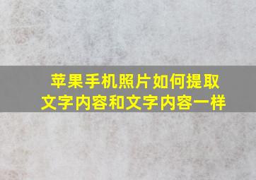 苹果手机照片如何提取文字内容和文字内容一样