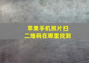 苹果手机照片扫二维码在哪里找到