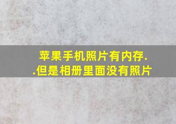 苹果手机照片有内存..但是相册里面没有照片