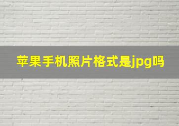 苹果手机照片格式是jpg吗