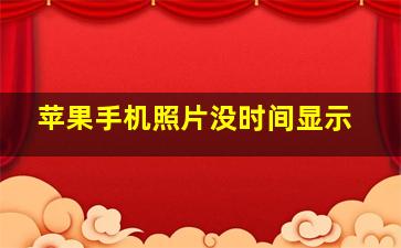 苹果手机照片没时间显示