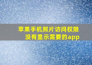 苹果手机照片访问权限没有显示需要的app