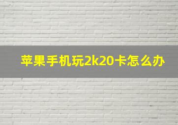 苹果手机玩2k20卡怎么办